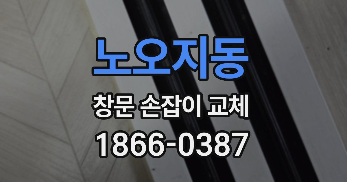 노오지동 창문 손잡이 교체