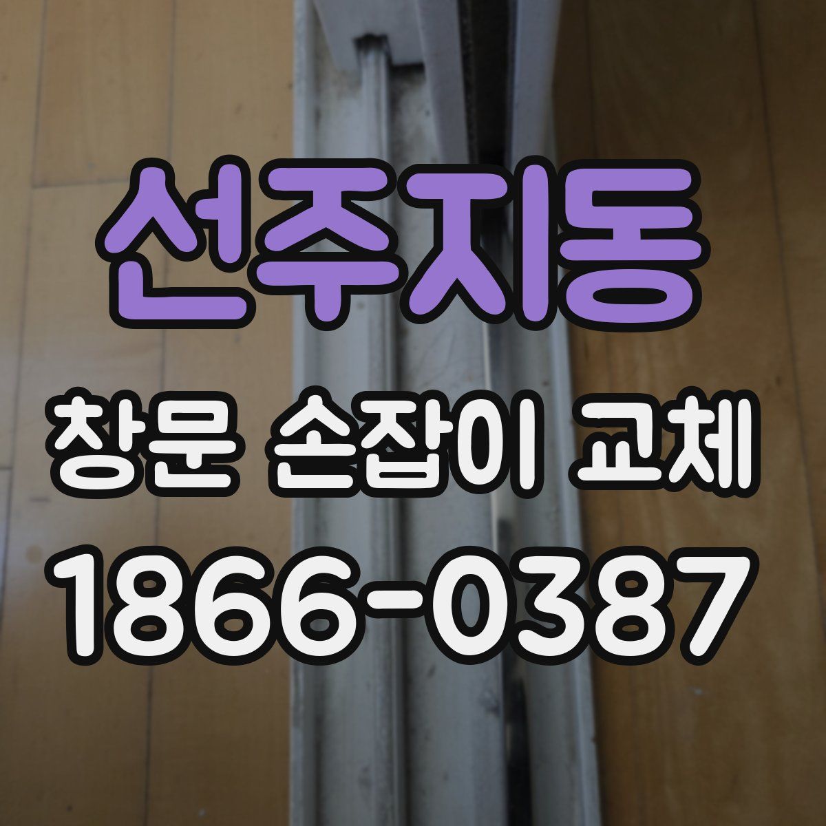 선주지동 창문 손잡이 교체