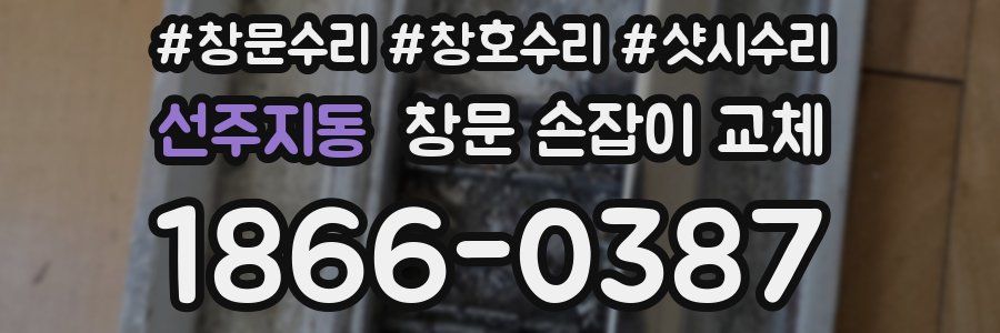 선주지동 창문 손잡이 교체