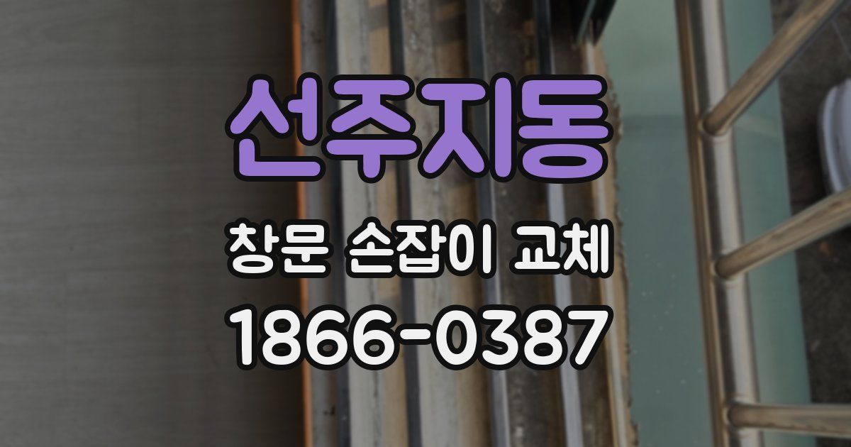 선주지동 창문 손잡이 교체