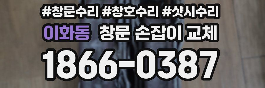 이화동 창문 손잡이 교체