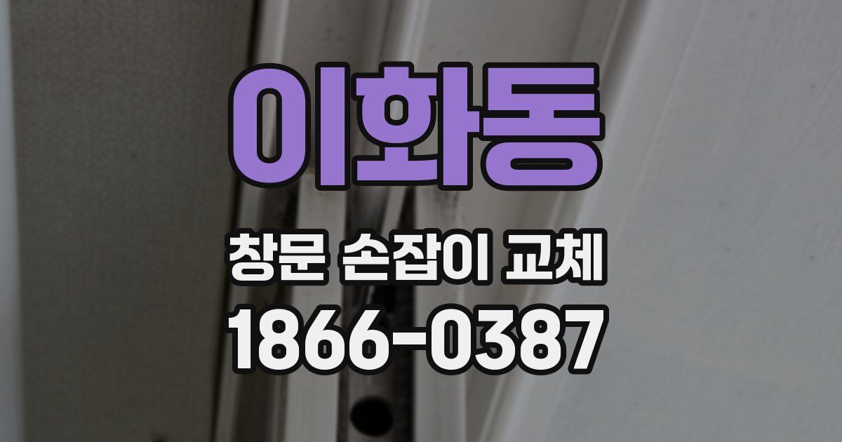 이화동 창문 손잡이 교체