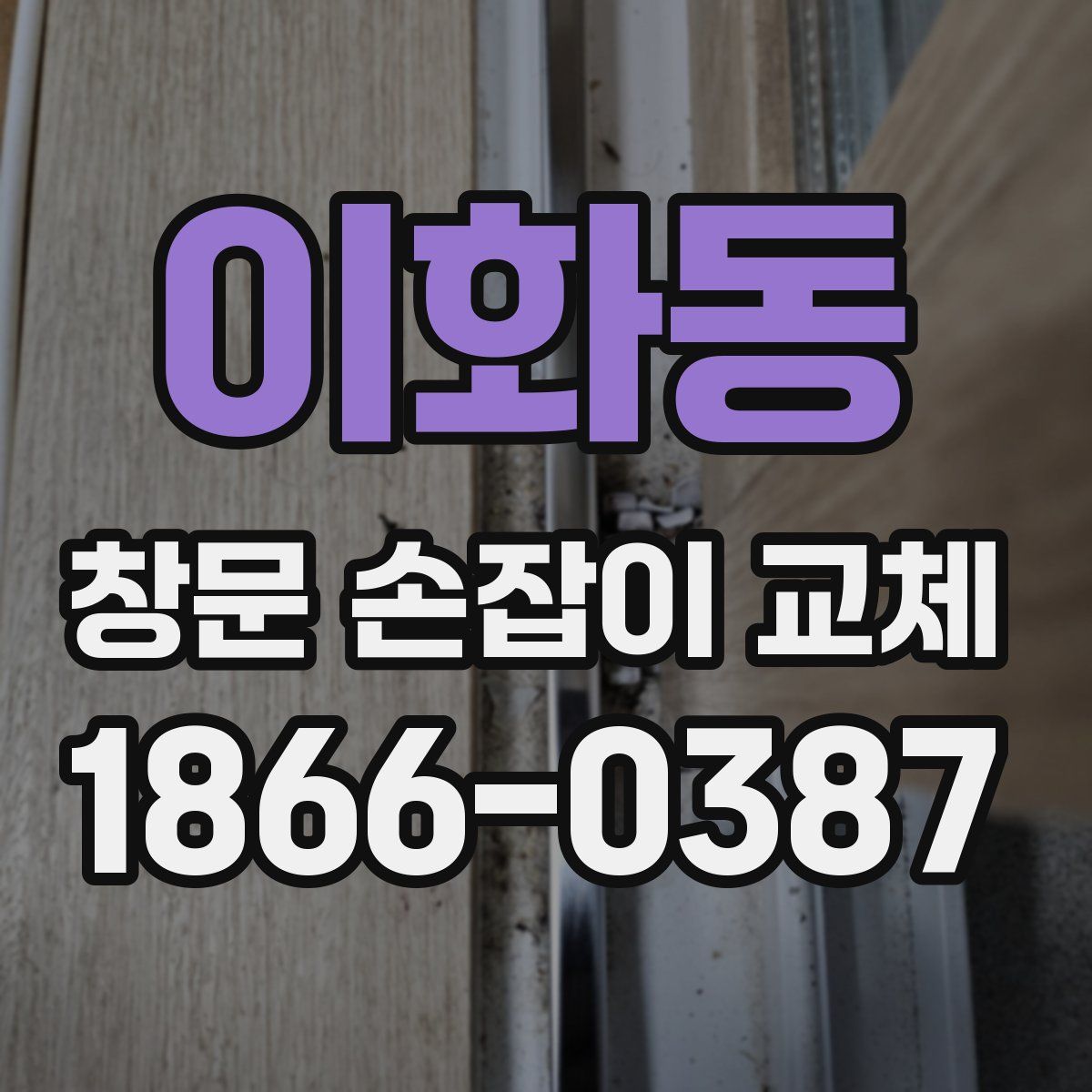 이화동 창문 손잡이 교체
