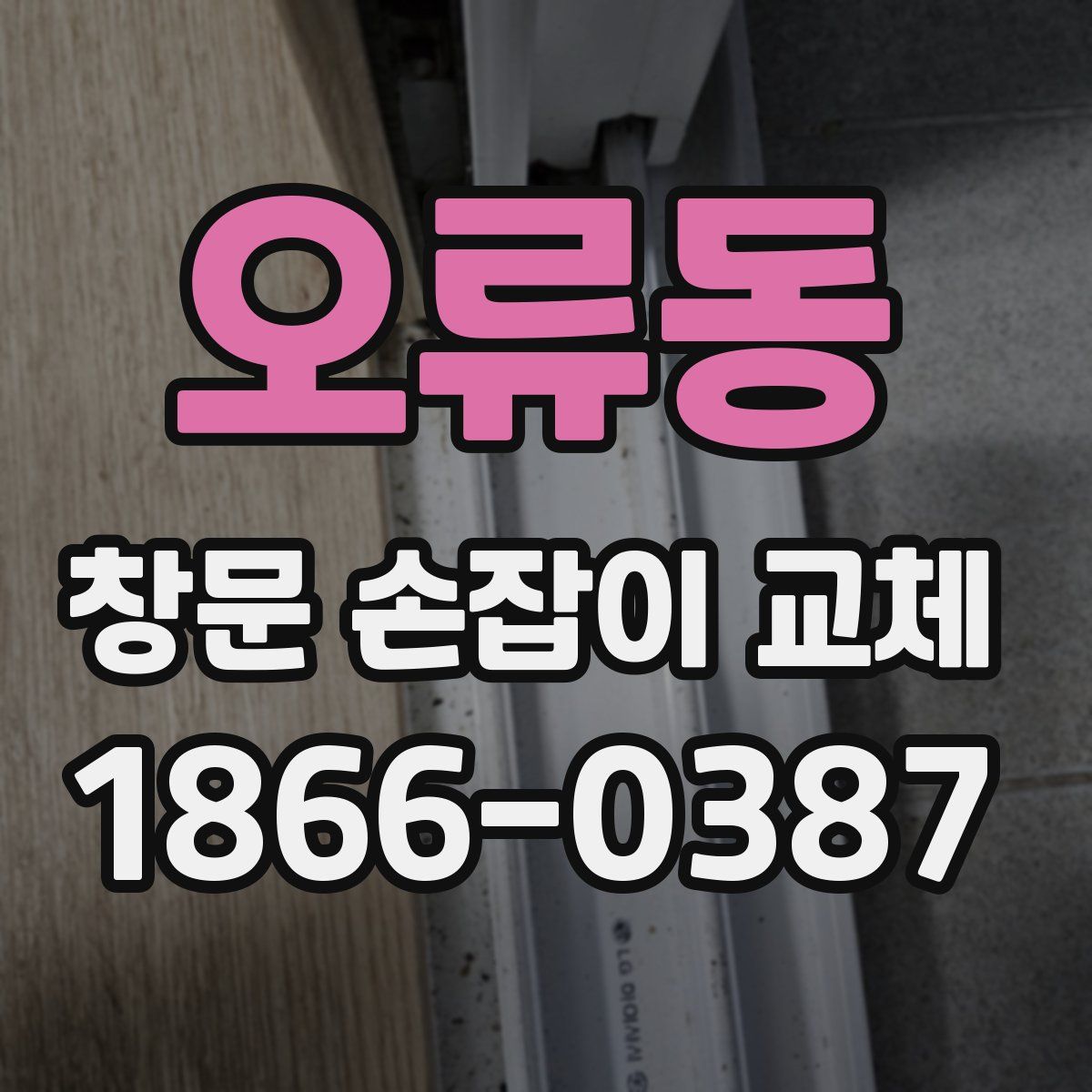 오류동 창문 손잡이 교체