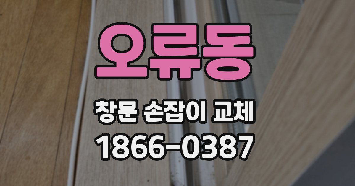 오류동 창문 손잡이 교체