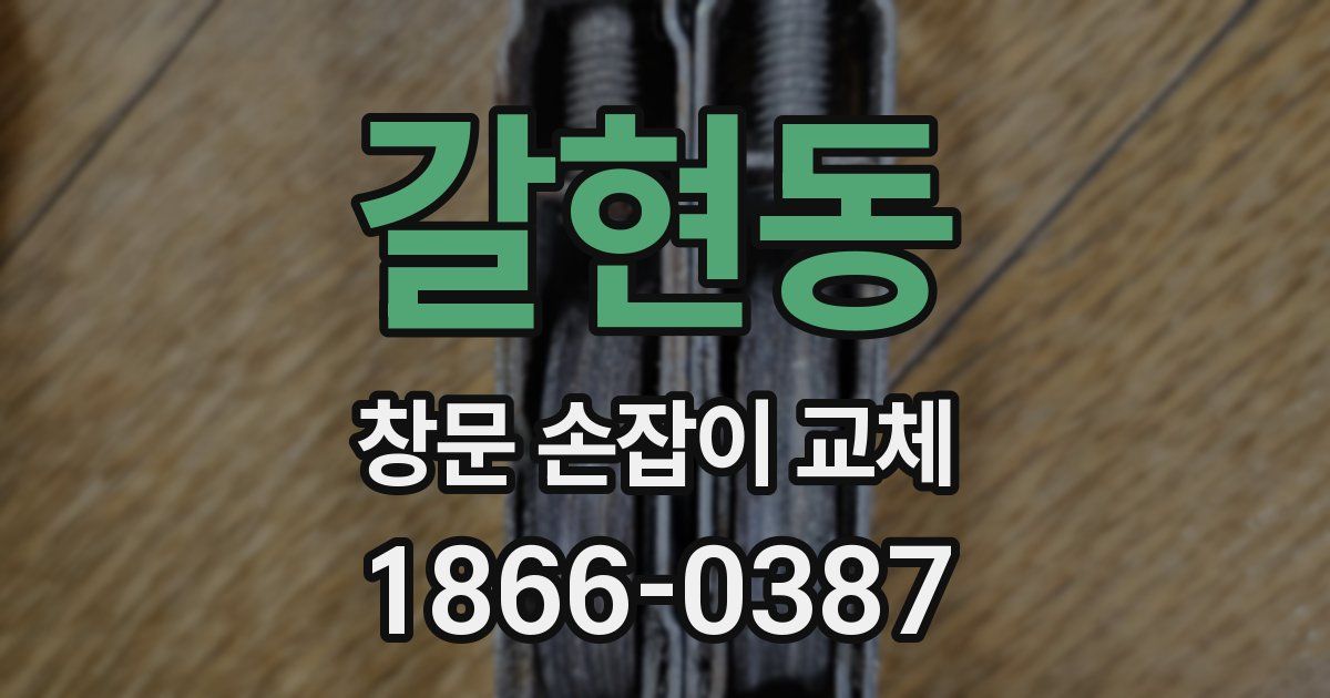 갈현동 창문 손잡이 교체