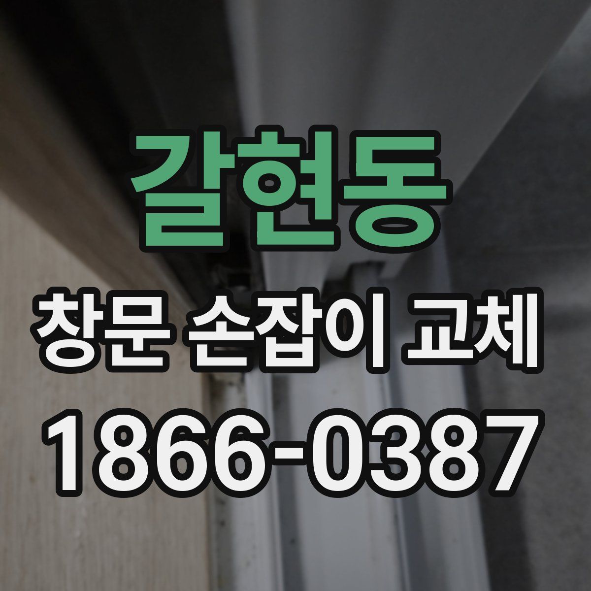 갈현동 창문 손잡이 교체