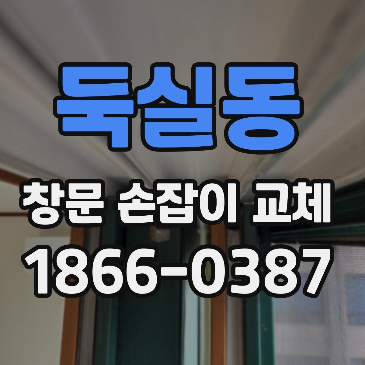 둑실동 창문 손잡이 교체 후 잠금이 잘 안 될 때 확인할 것