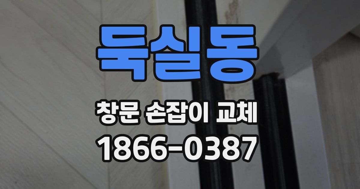 둑실동 창문 손잡이 교체