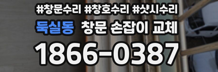 둑실동 창문 손잡이 교체