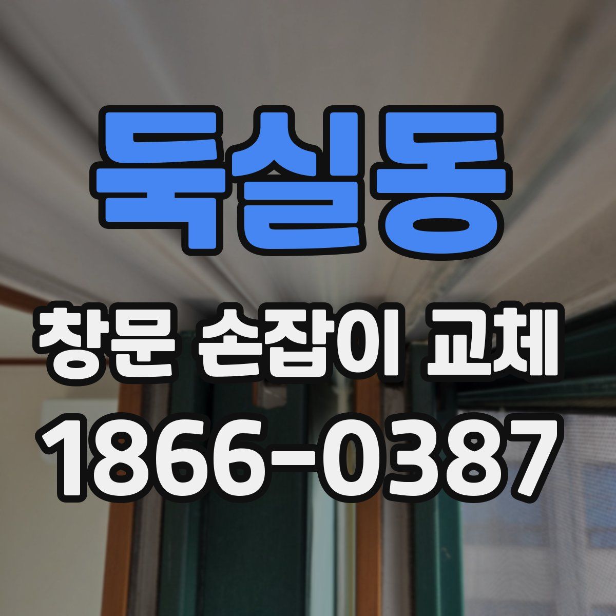 둑실동 창문 손잡이 교체