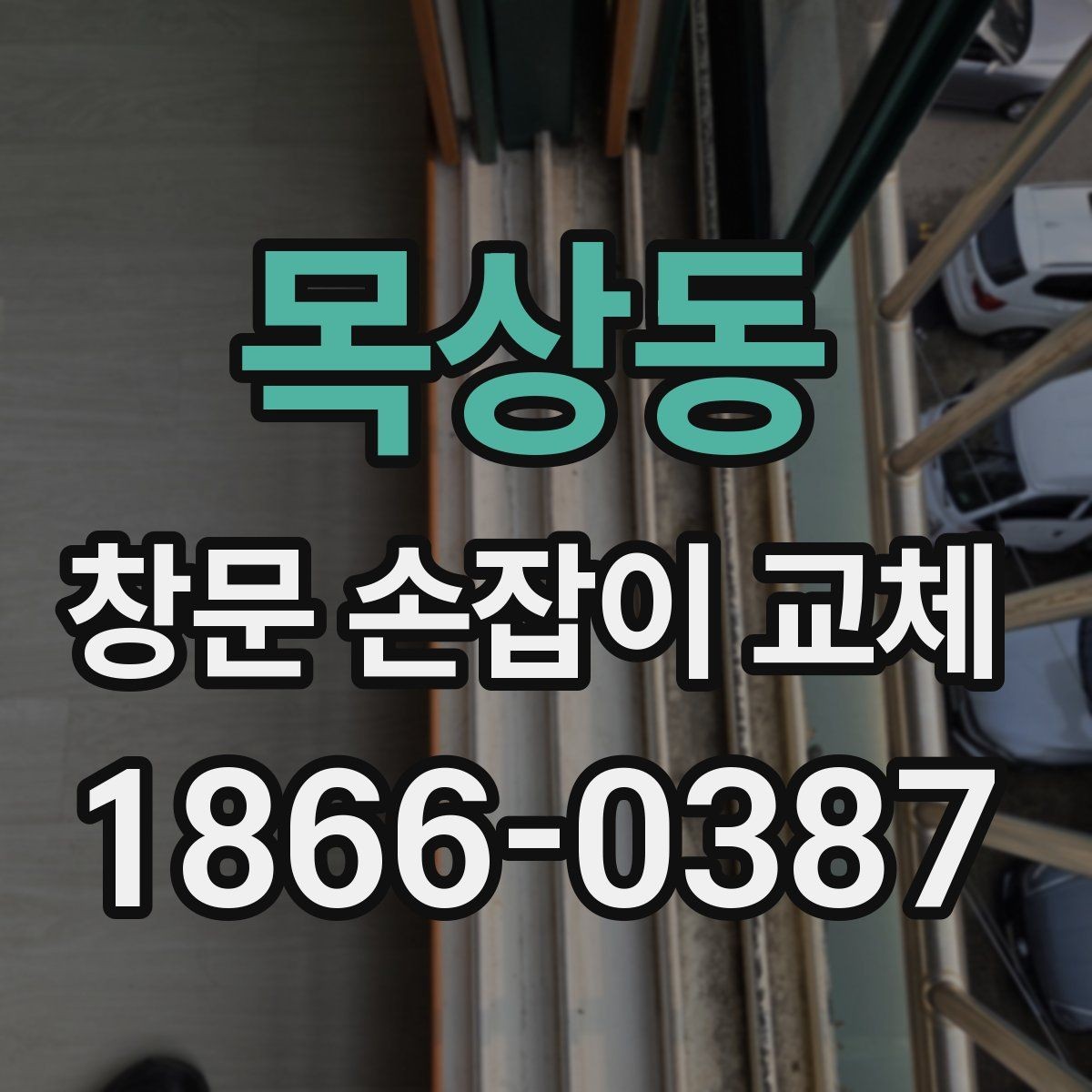 목상동 창문 손잡이 교체 전 손상 범위 판단하는 법