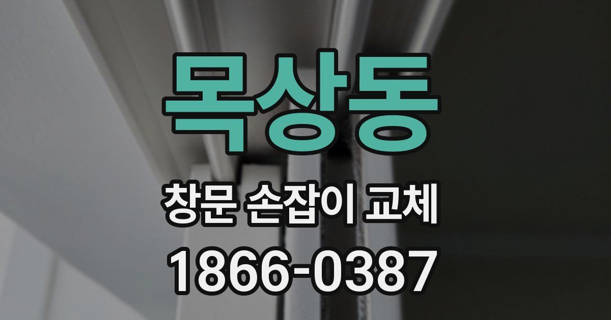 목상동 창문 손잡이 교체