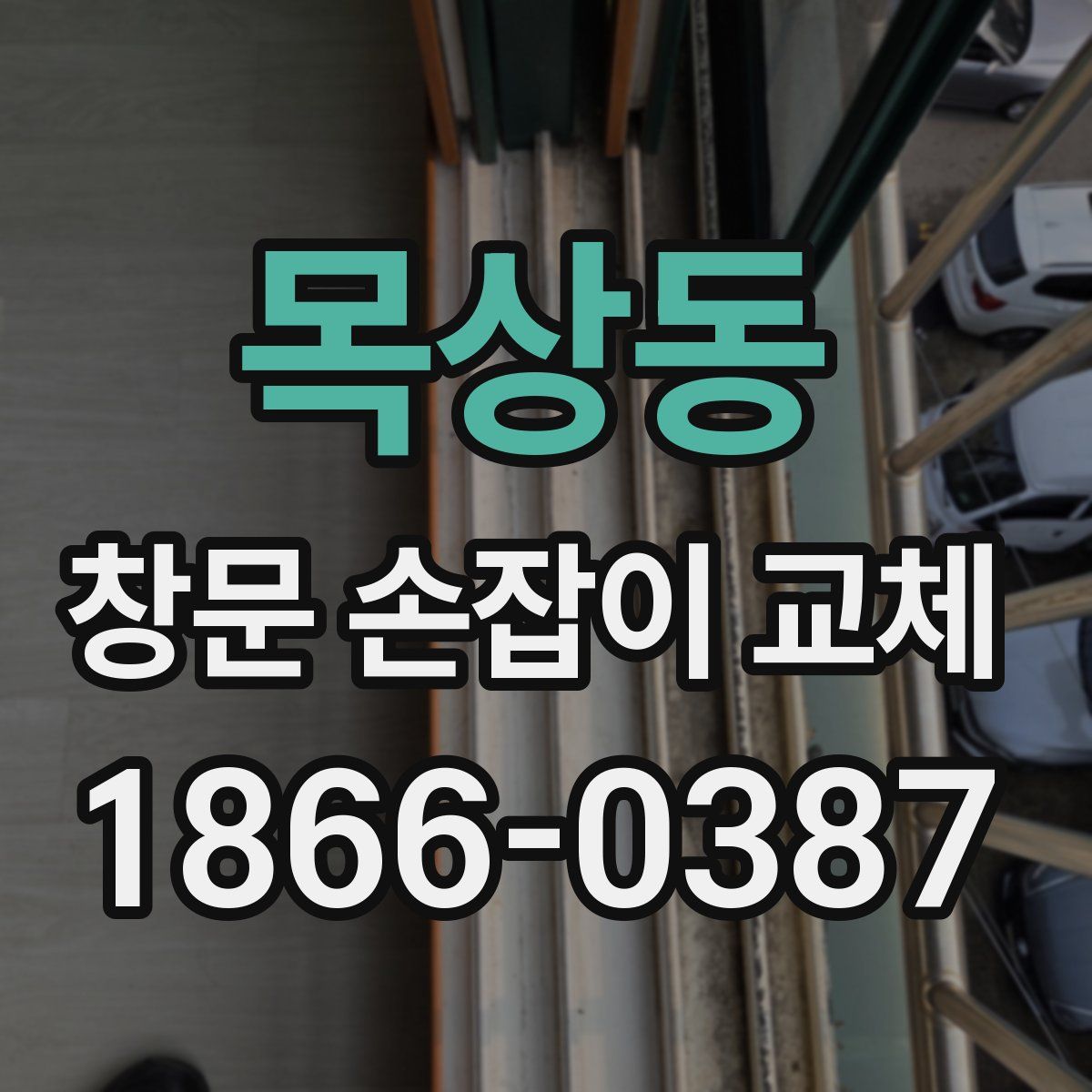 목상동 창문 손잡이 교체