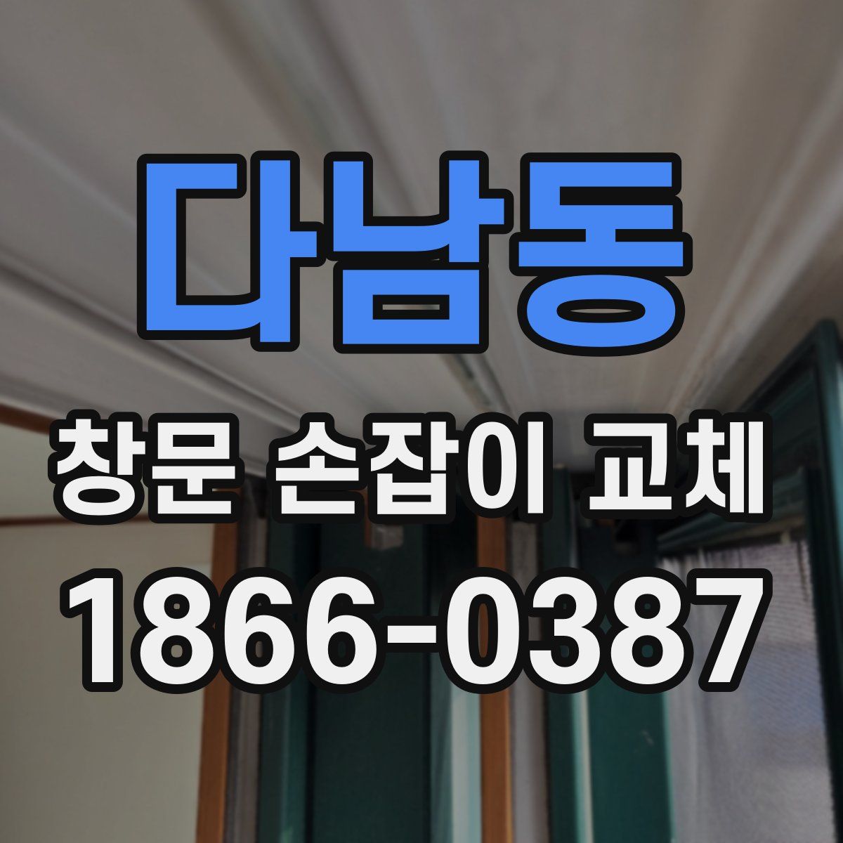 다남동 창문 손잡이 교체