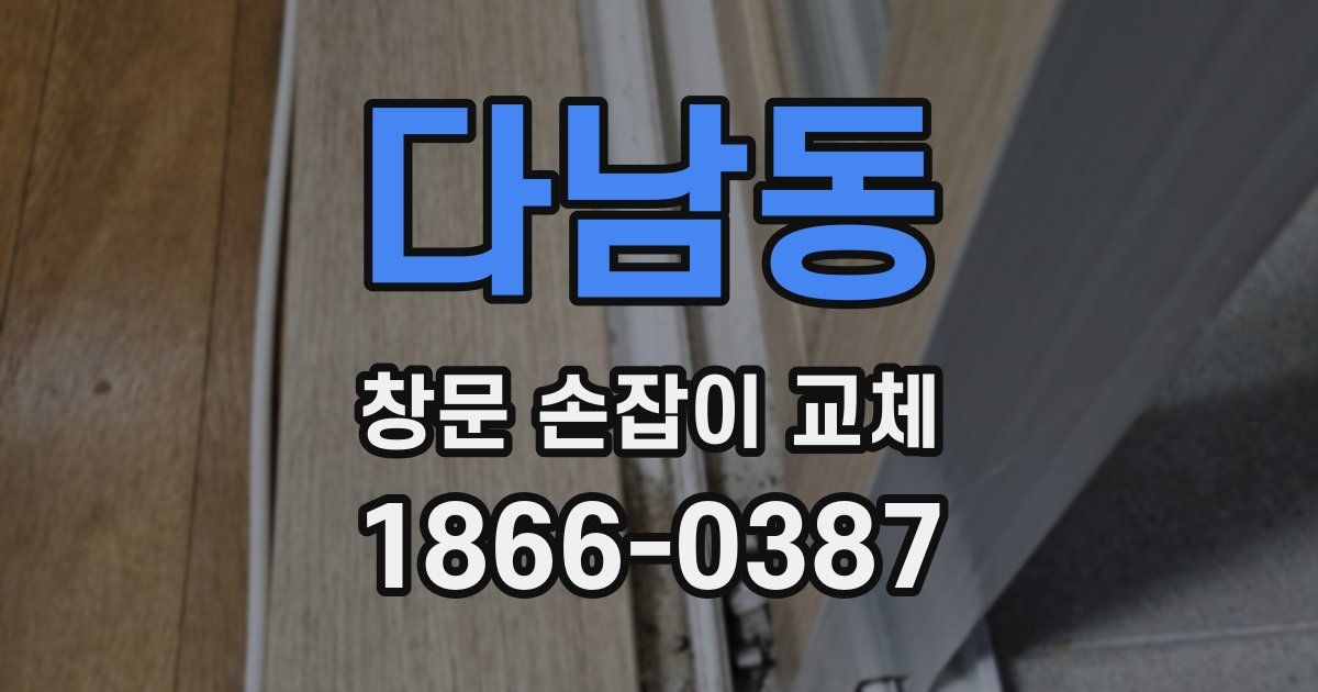 다남동 창문 손잡이 교체