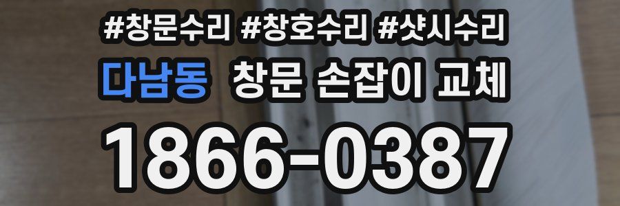 다남동 창문 손잡이 교체