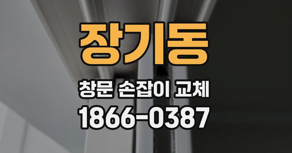 장기동 창문 손잡이 교체