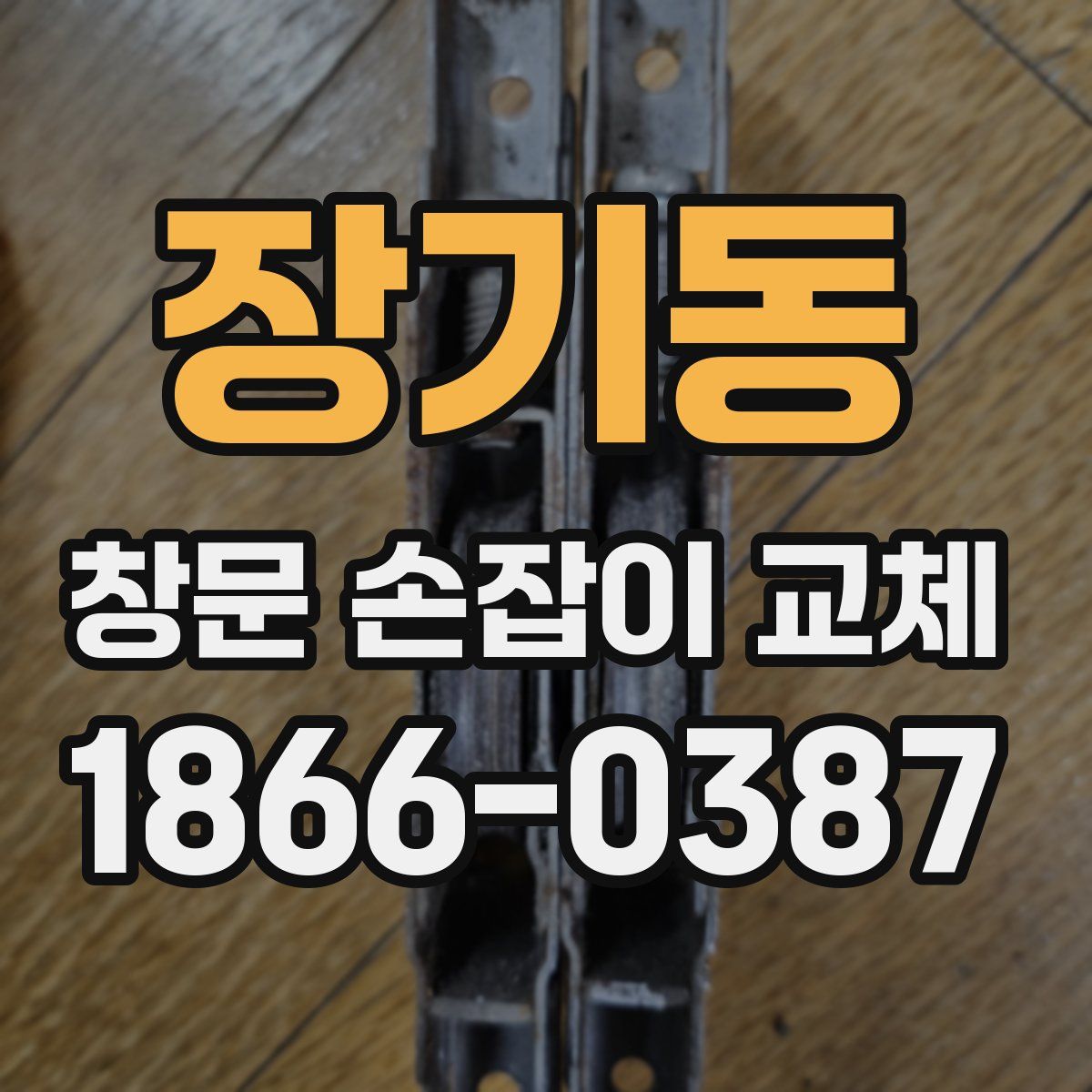 장기동 창문 손잡이 교체