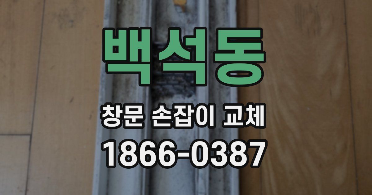 백석동 창문 손잡이 교체