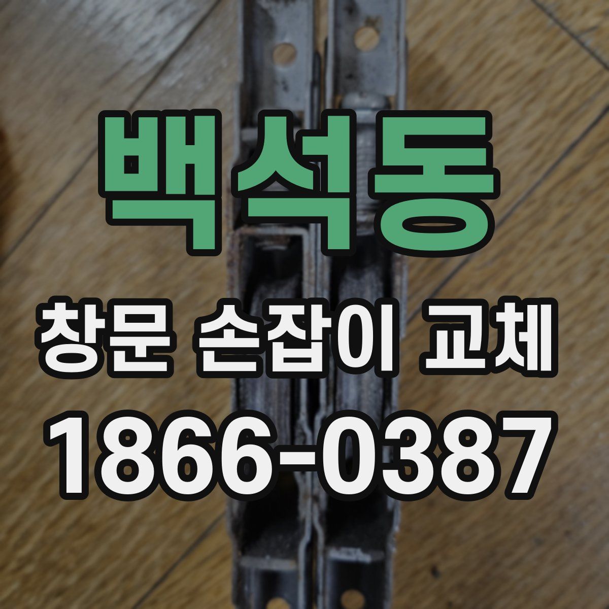 백석동 창문 손잡이 교체