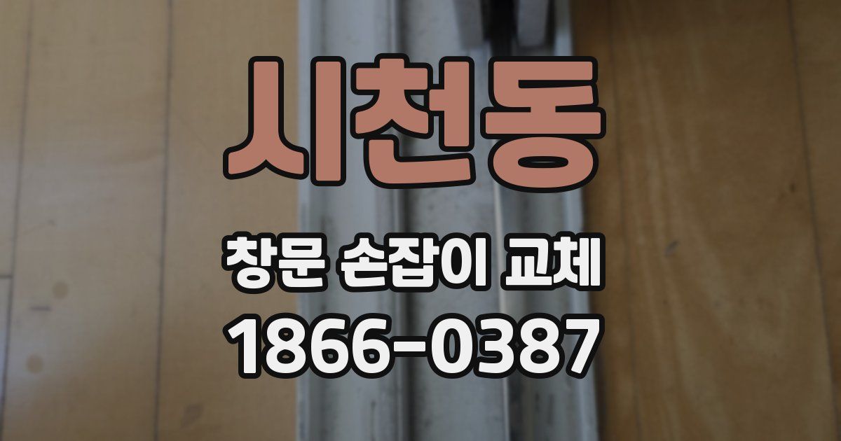 시천동 창문 손잡이 교체