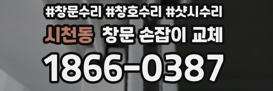 시천동 창문 손잡이 교체