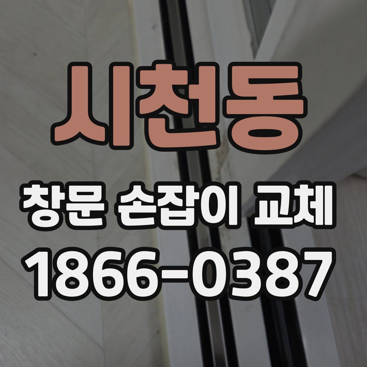 시천동 창문 손잡이 교체