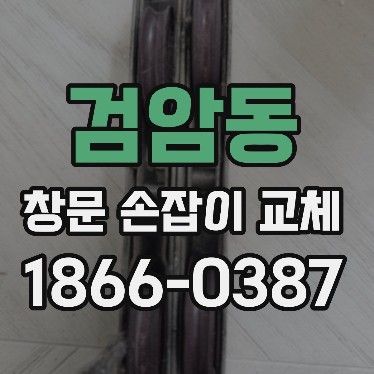 검암동 창문 손잡이 교체