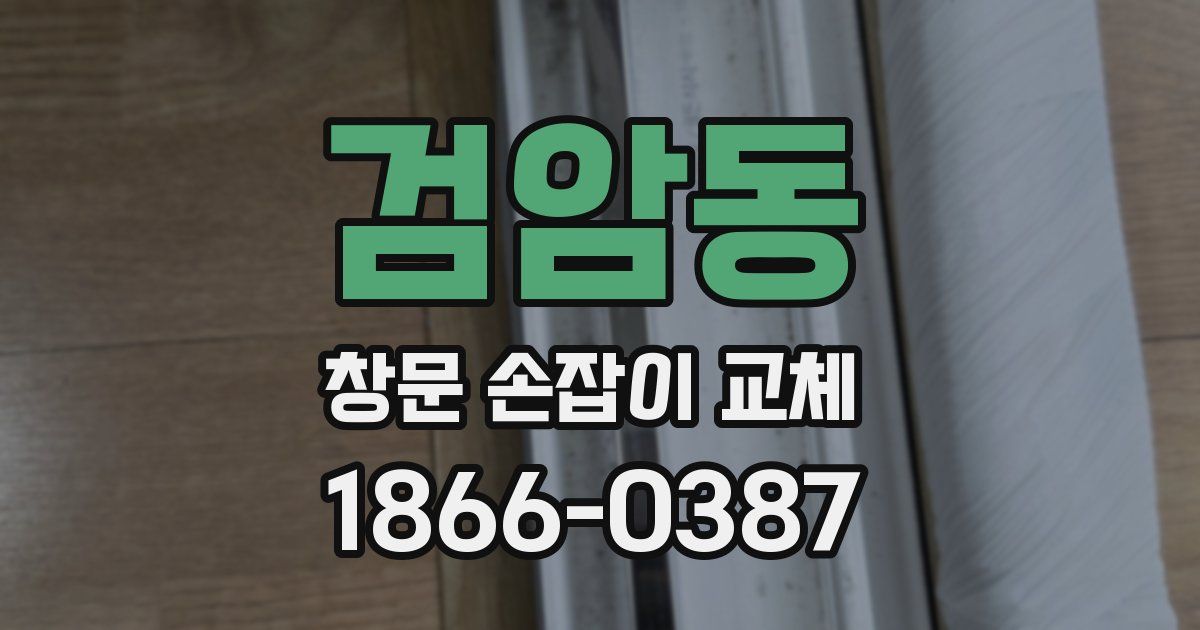 검암동 창문 손잡이 교체
