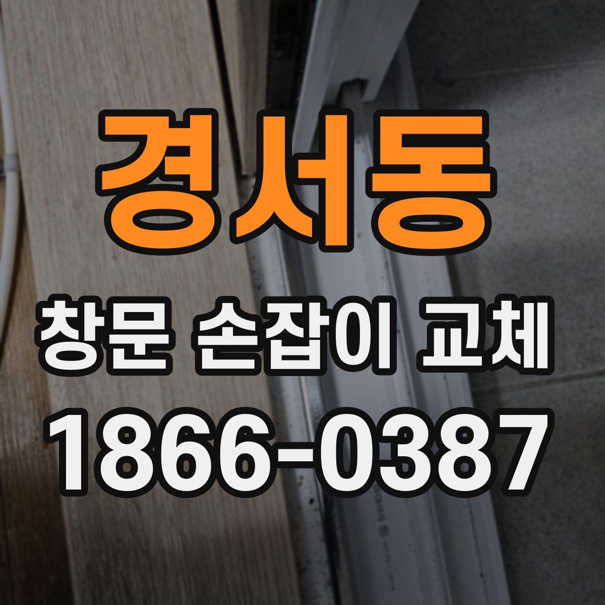 경서동 창문 손잡이 교체