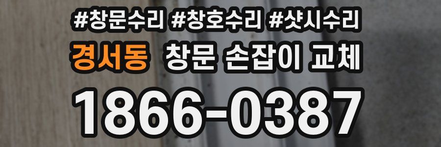 경서동 창문 손잡이 교체