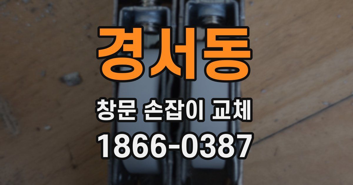 경서동 창문 손잡이 교체