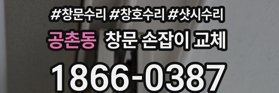 공촌동 창문 손잡이 교체