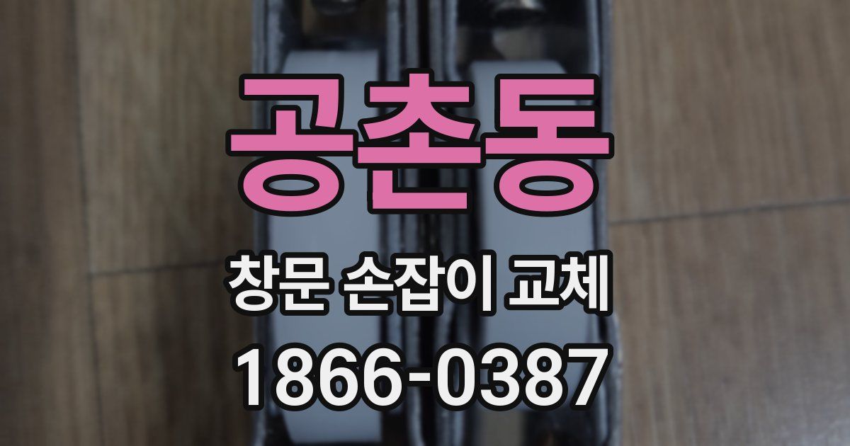 공촌동 창문 손잡이 교체