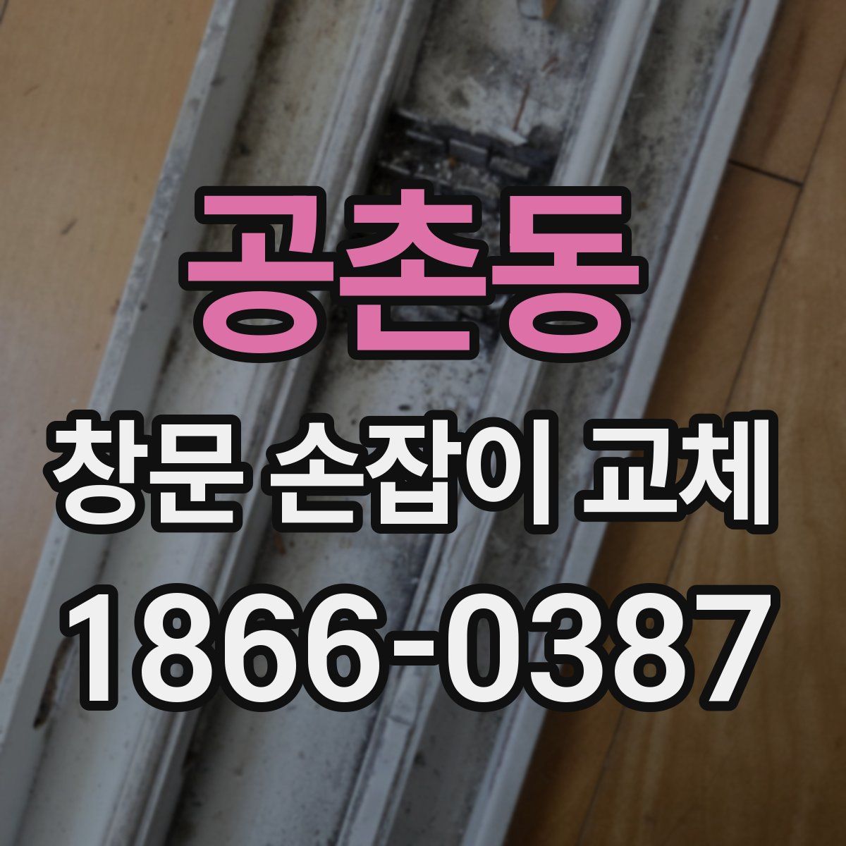 공촌동 창문 손잡이 교체
