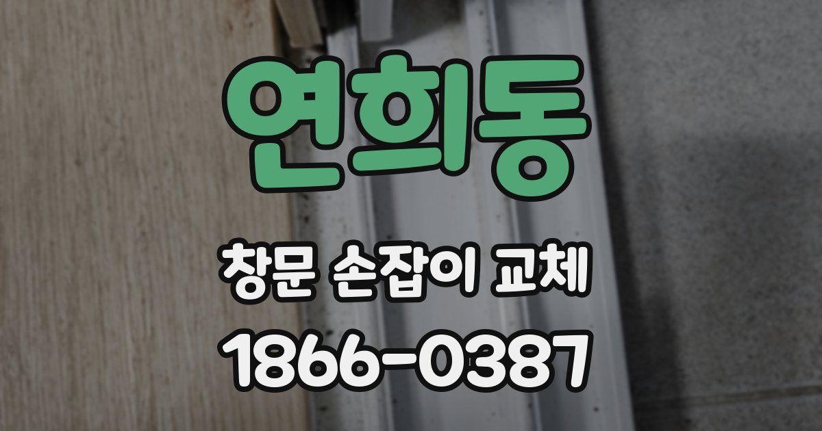 연희동 창문 손잡이 교체