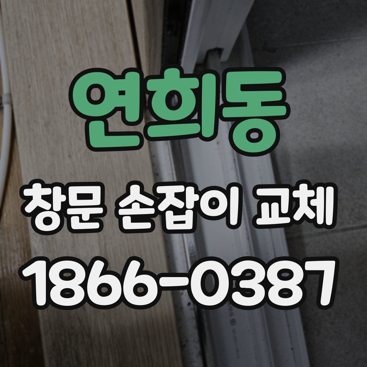 연희동 창문 손잡이 교체