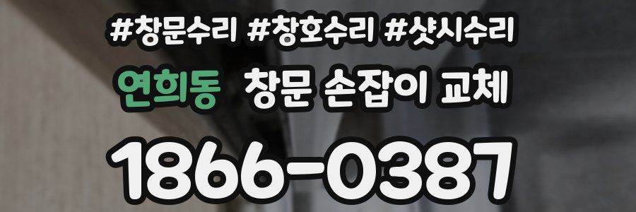 연희동 창문 손잡이 교체