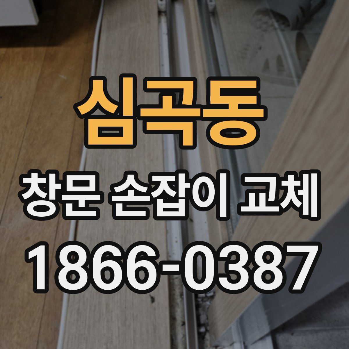 심곡동 창문 손잡이 교체