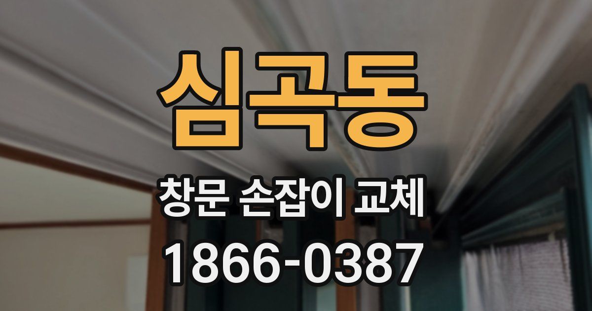 심곡동 창문 손잡이 교체