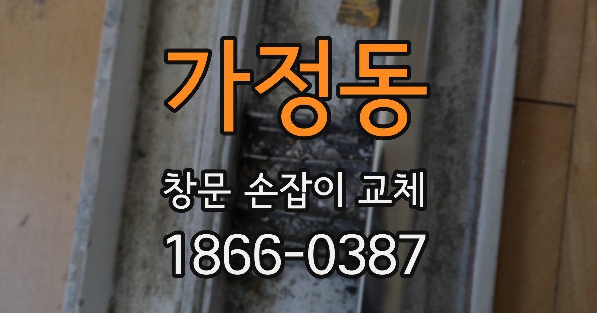 가정동 창문 손잡이 교체