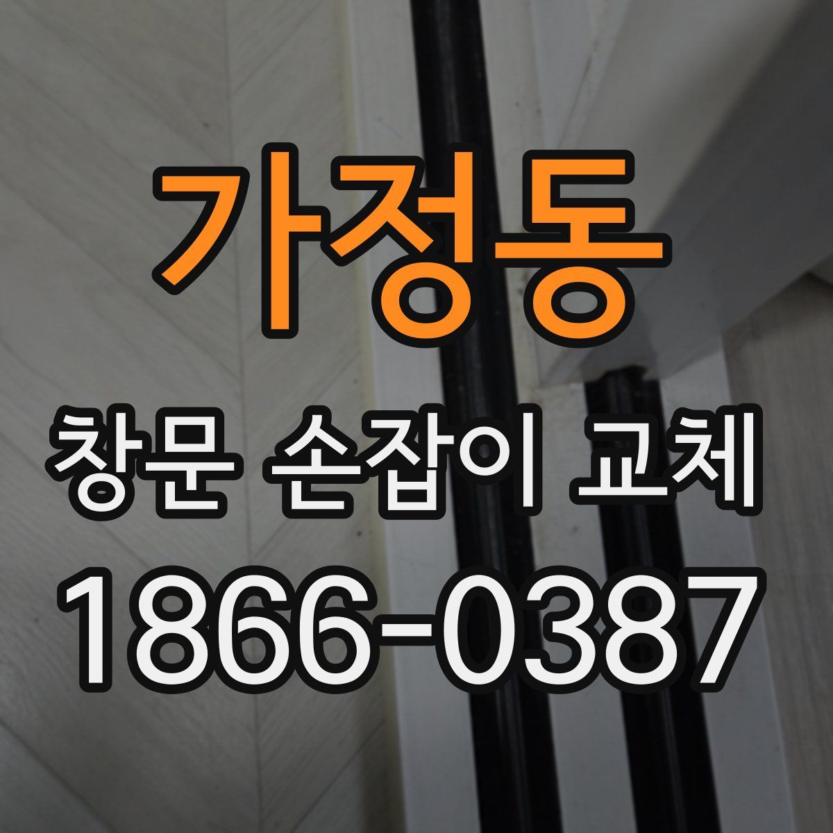 가정동 창문 손잡이 교체