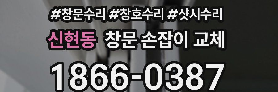 신현동 창문 손잡이 교체