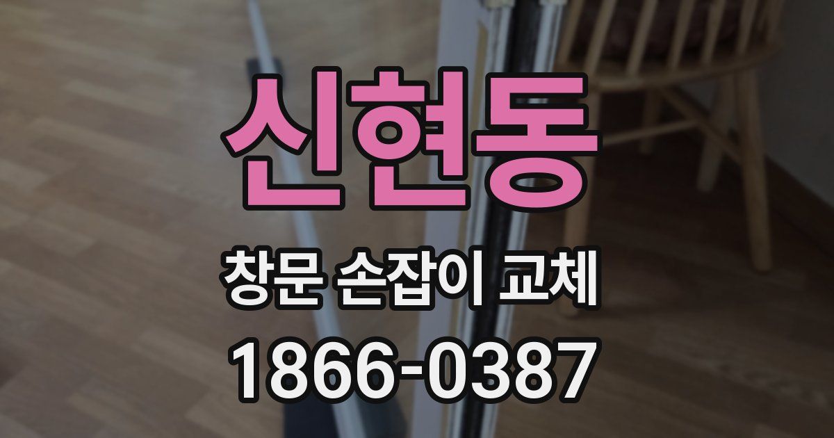 신현동 창문 손잡이 교체