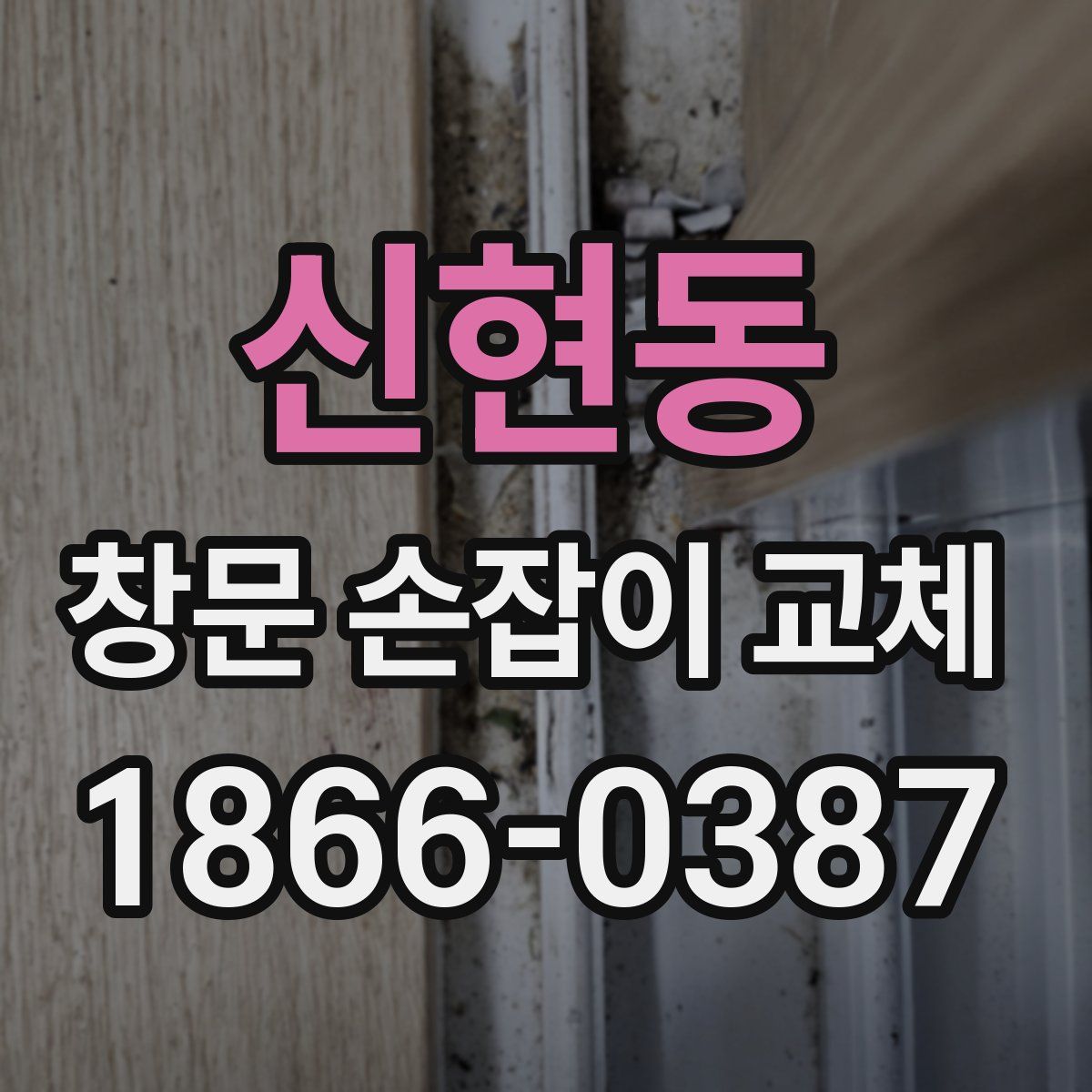 신현동 창문 손잡이 교체