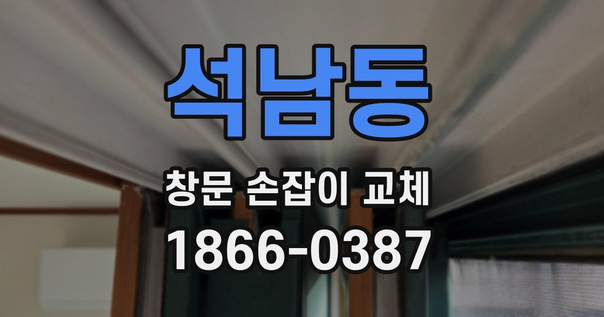 석남동 창문 손잡이 교체