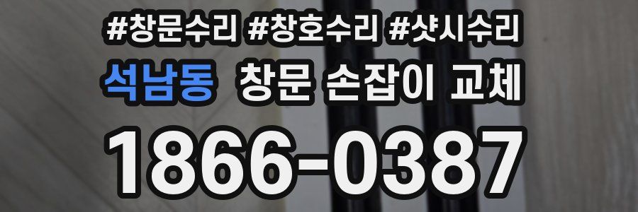석남동 창문 손잡이 교체