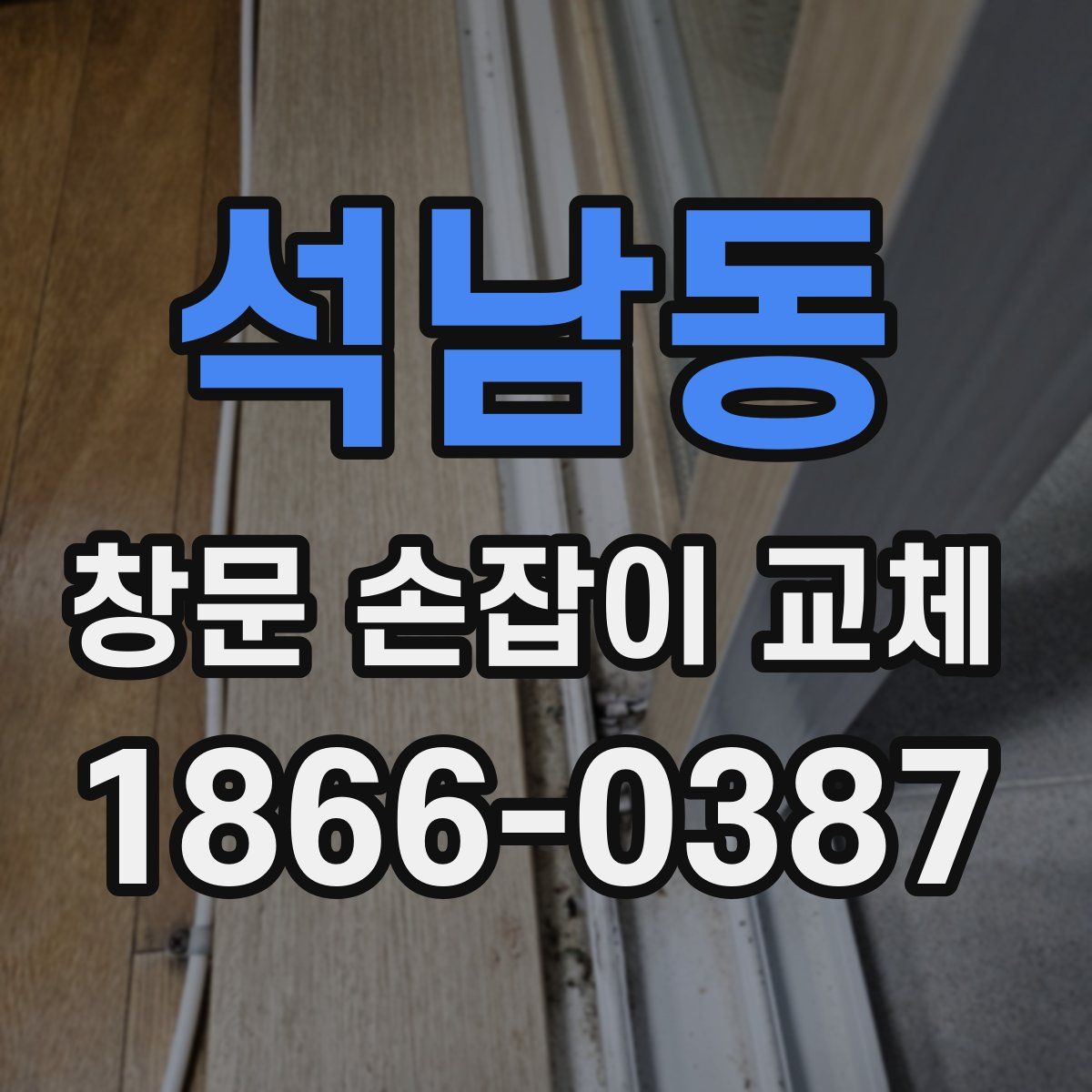 석남동 창문 손잡이 교체