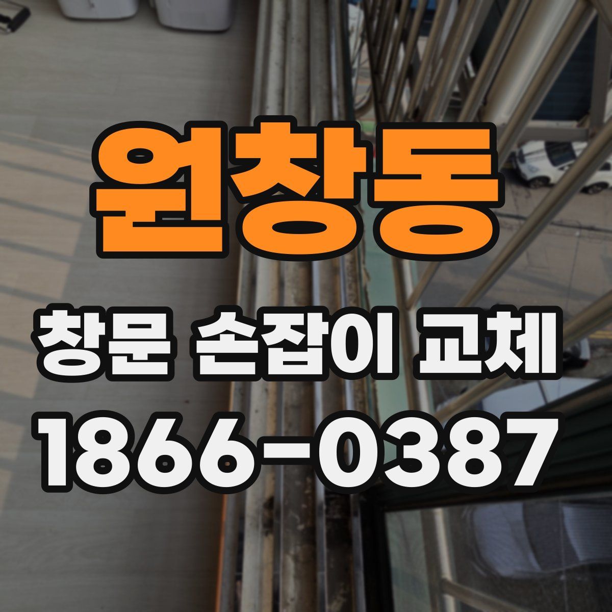 원창동 창문 손잡이 교체